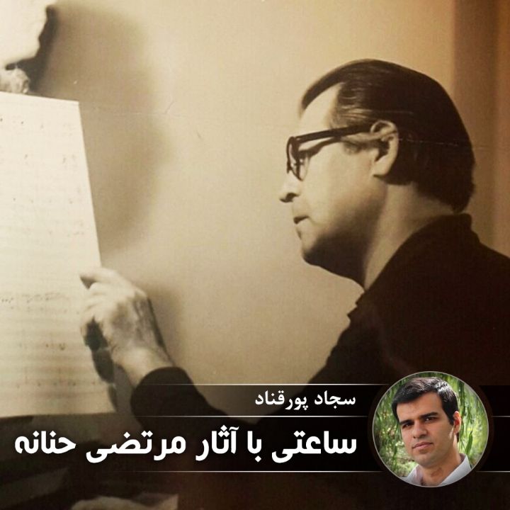 ساعتی با آثار مرتضی حنانه