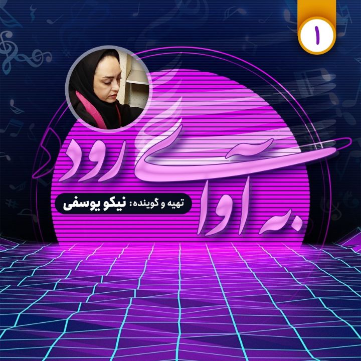 به آوای رود 