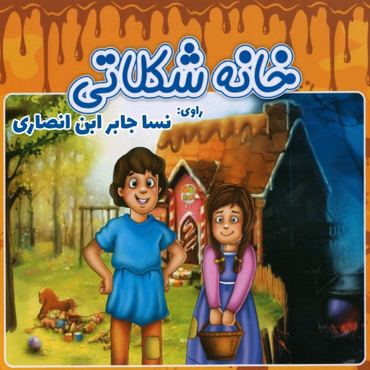 خانه ی شكلاتی 