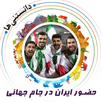 حضور ایران در جام‌ جهانی