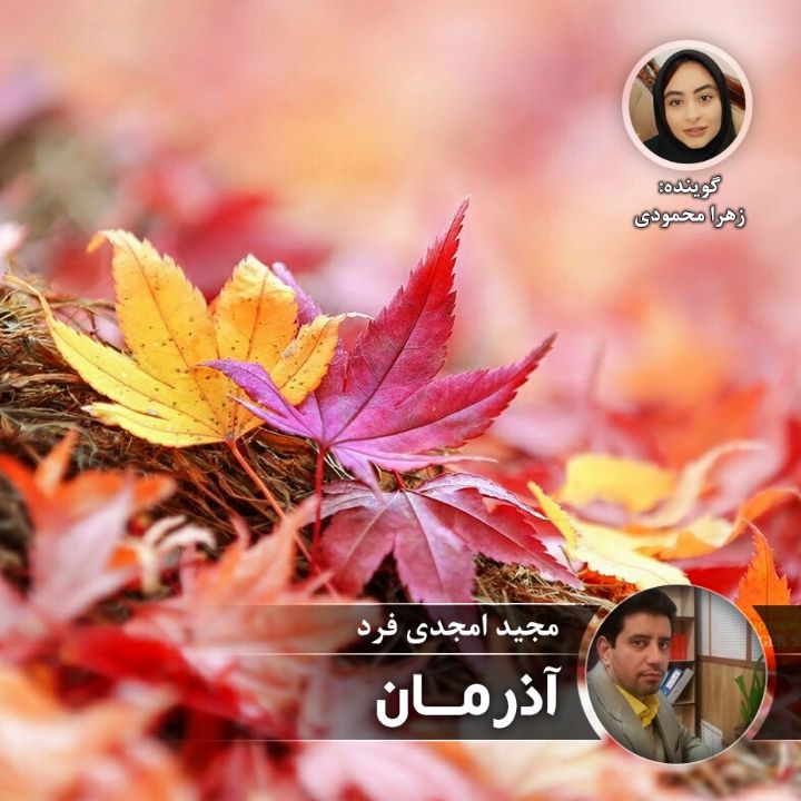 آذرمان