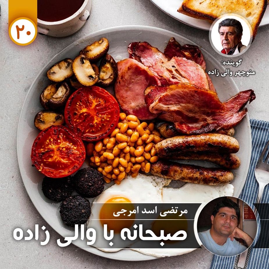 صبحانه با والی زاده - قسمت بیستم