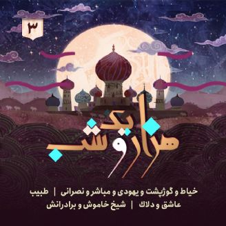 هزار و یك شب - جلد سوم