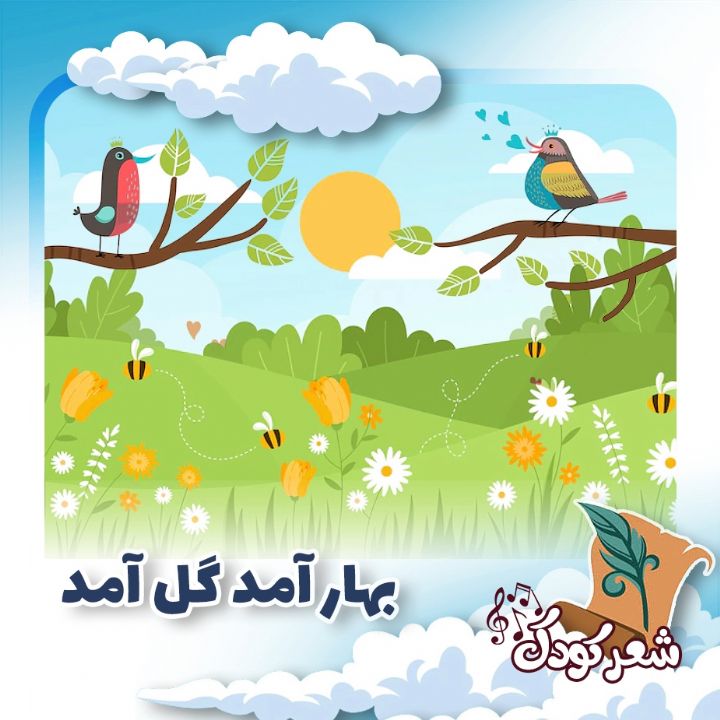 بهار آمد گل آمد