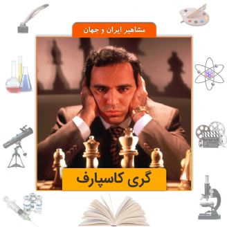 كاسپاروف قهرمان شطرنج جهان