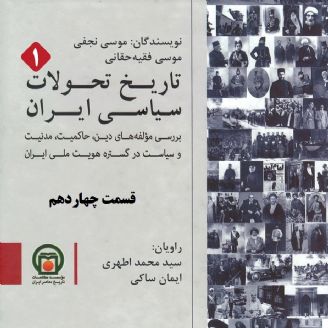 تاریخ تحولات سیاسی ایران - قسمت 14