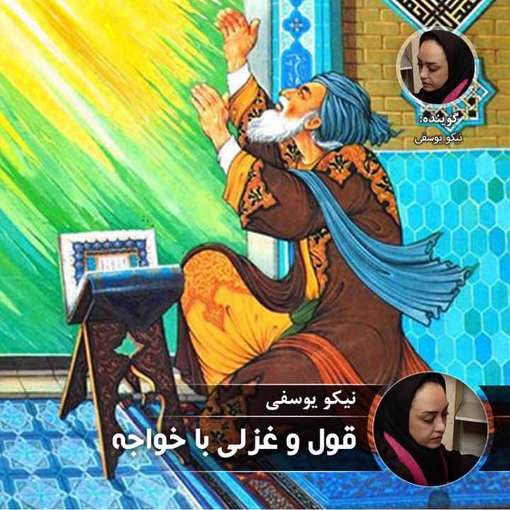 قول و غزلی با خواجه 