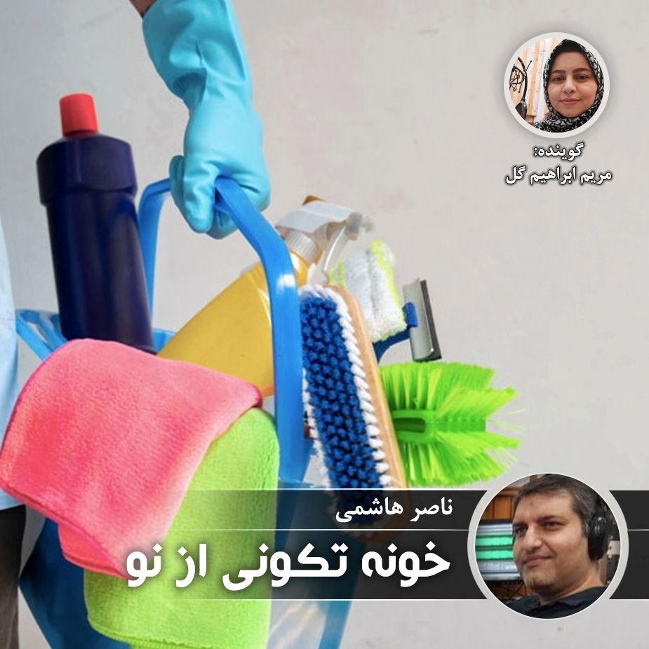 خونه تكونی از نو