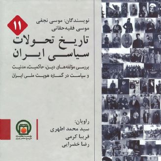 تاریخ تحولات سیاسی ایران - قسمت 11