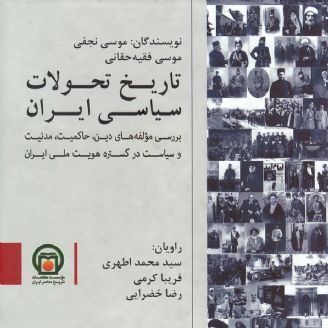 تاریخ تحولات سیاسی ایران