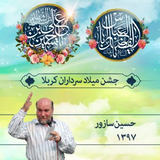 ولادت انوار كربلا 97 - حسین سازور