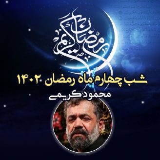 شب چهارم ماه رمضان 1402 - محمود كریمی
