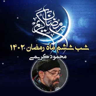 شب ششم ماه رمضان 1402 - محمود كریمی