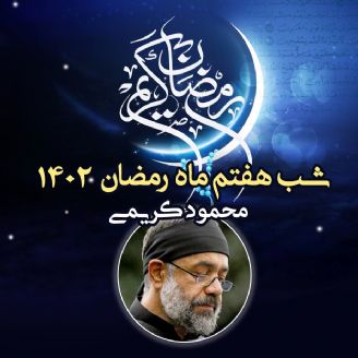 شب هفتم ماه رمضان 1402 - محمود كریمی