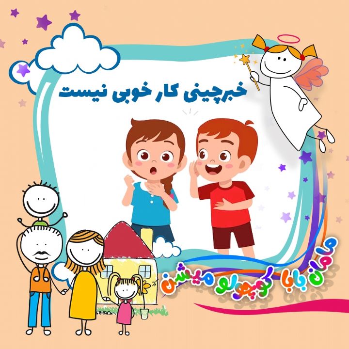 خبرچینی كار خوبی نیست