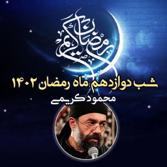 شب دوازدهم ماه رمضان 1402 - محمود كریمی