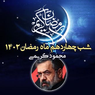 شب چهاردهم ماه رمضان 1402 - محمود كریمی