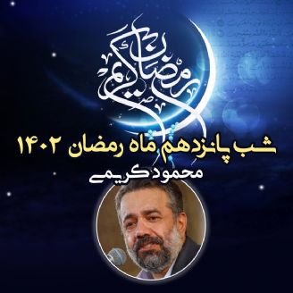 شب پانزدهم ماه رمضان 1402 - ولادت امام حسن مجتبی (ع) - محمود كریمی