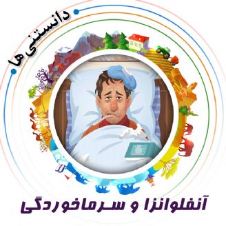  آنفلوانزا و سرماخوردگی 
