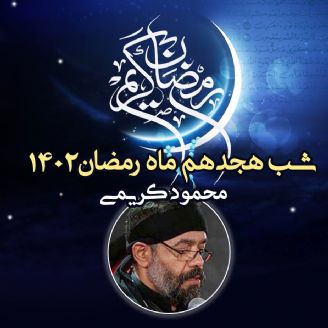 شب هجدهم ماه رمضان 1402 - محمود كریمی