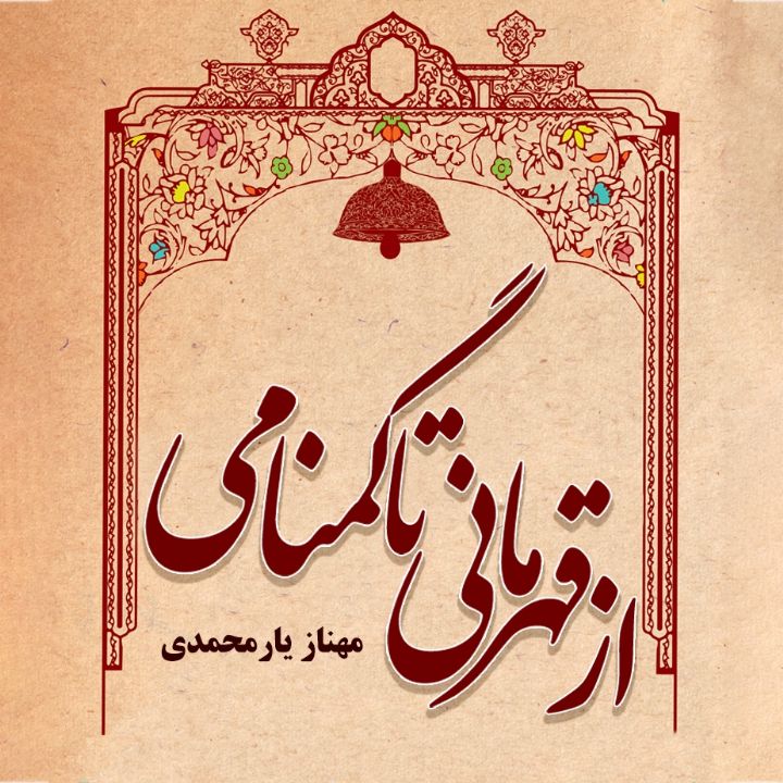 از قهرمانی تا گمنامی