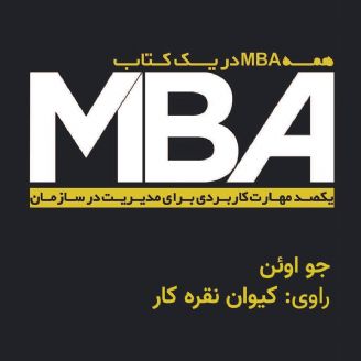 همه MBA در یك كتاب