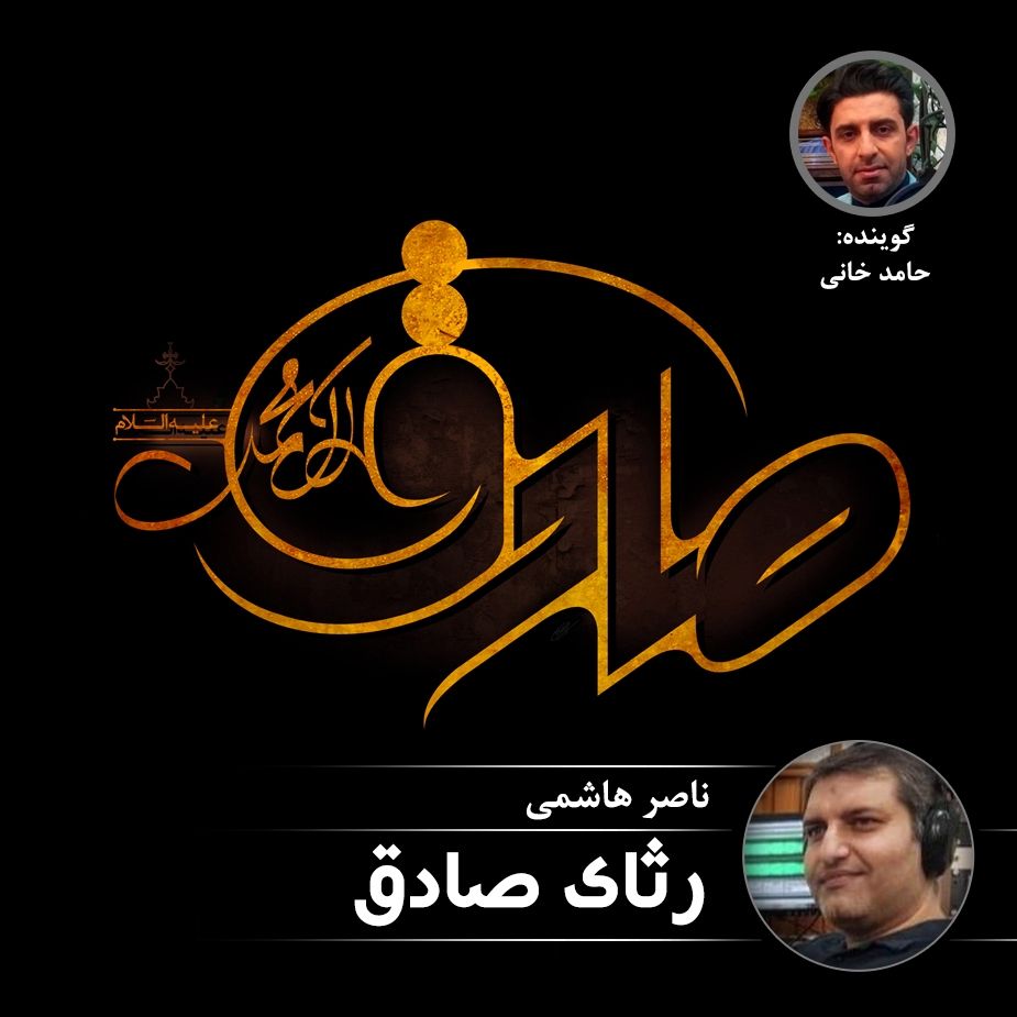 رثای صادق