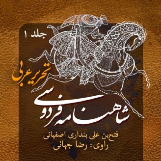 شاهنامه فردوسی تحریر عربی - جلد 1