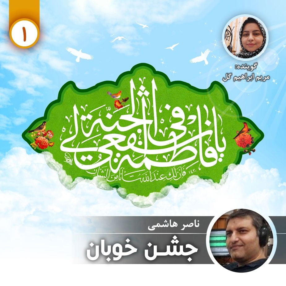 جشن خوبان - قسمت اول