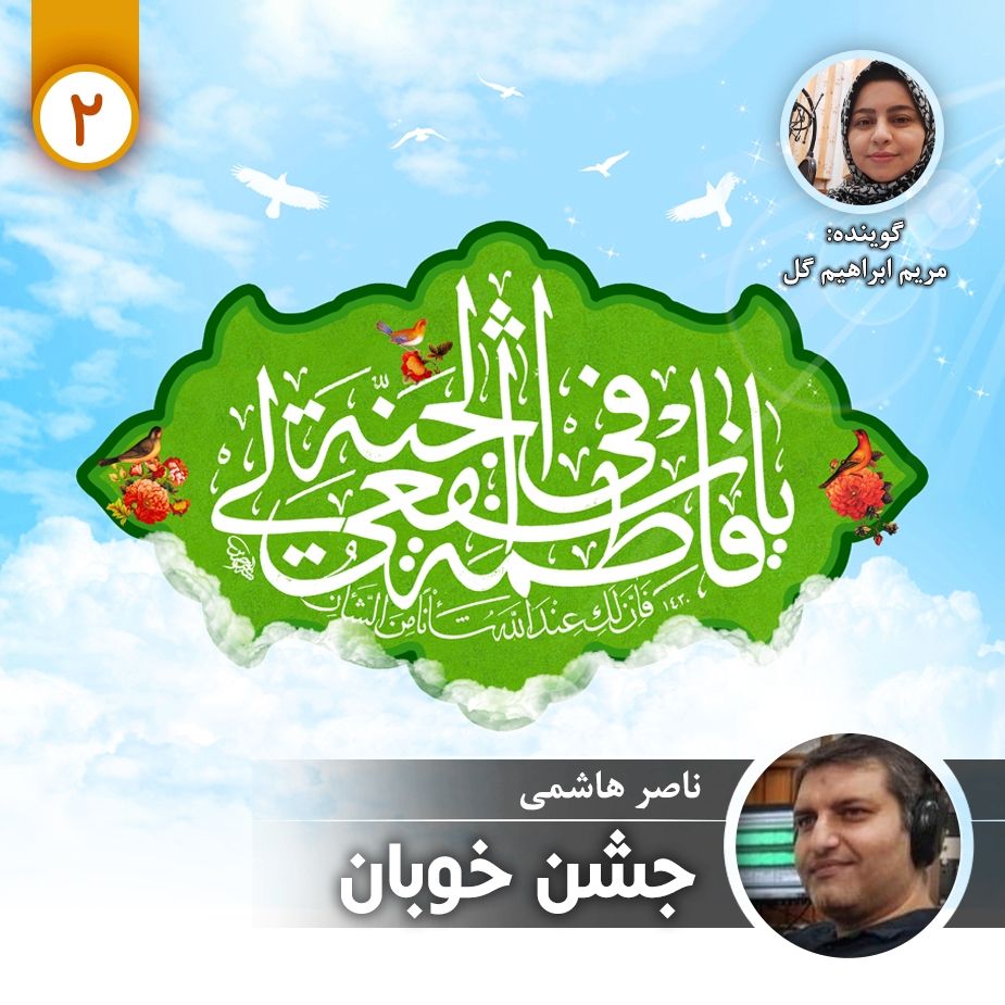 جشن خوبان - قسمت دوم