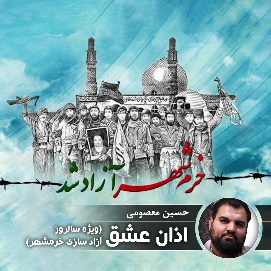 اذان عشق (ویژه سالروز آزاد سازی خرمشهر)