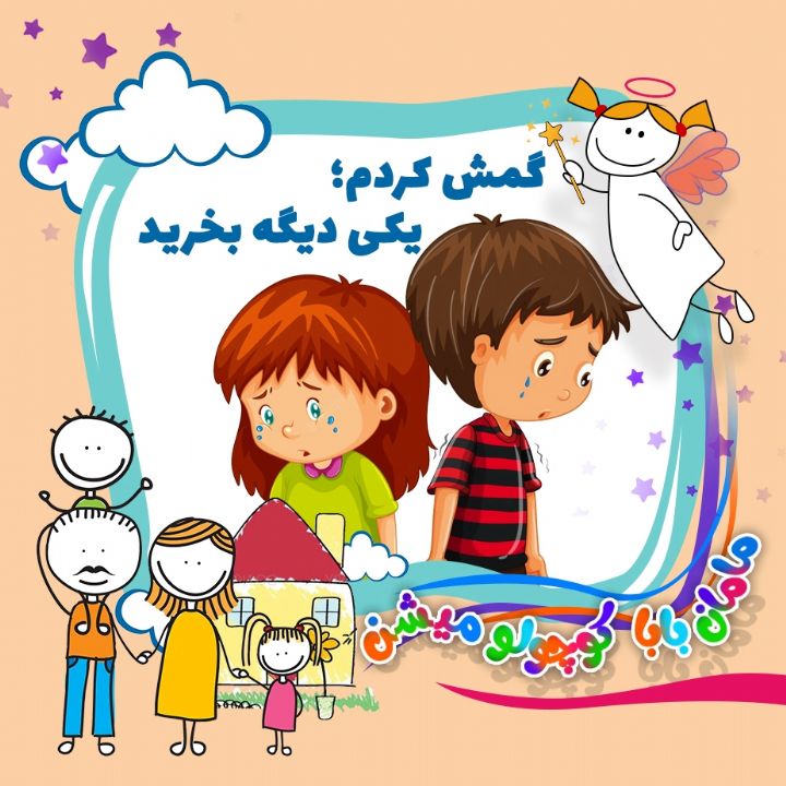 گمش كردم؛ یكی دیگه بخرید