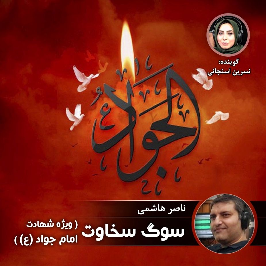 سوگ سخاوت ( ویژه شهادت امام جواد (ع) )