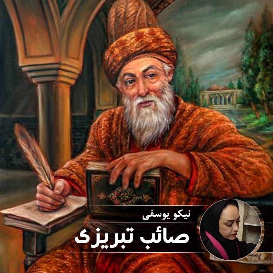 صائب تبریزی