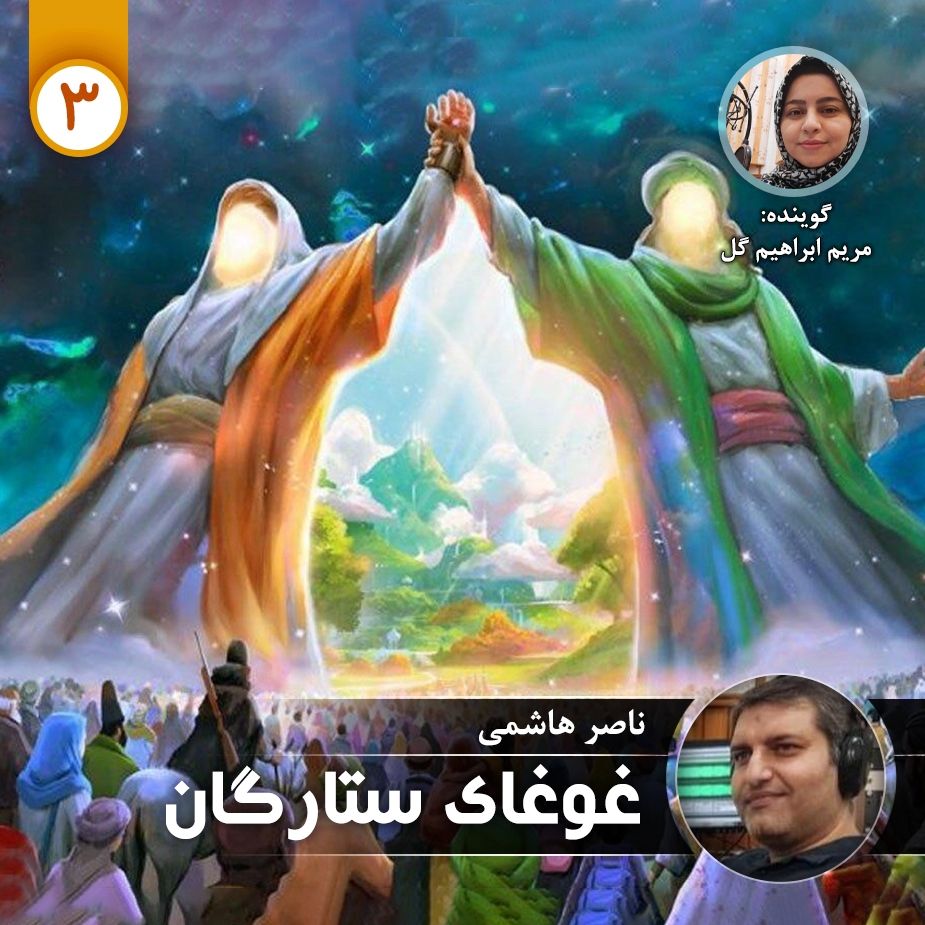 غوغای ستارگان - قسمت سوم
