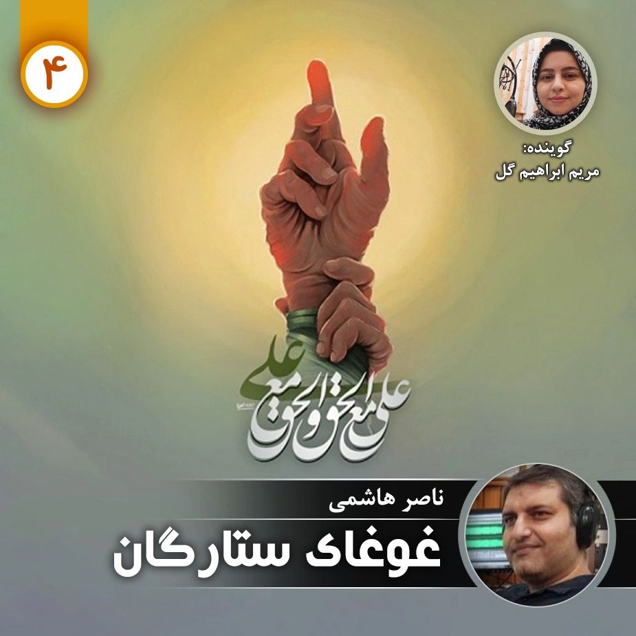 غوغای ستارگان - قسمت چهارم