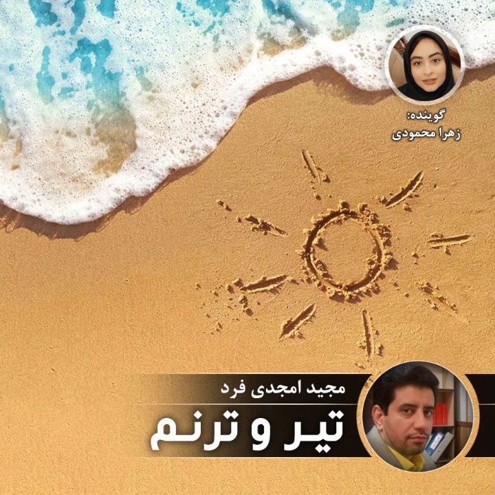 تیر و ترنم