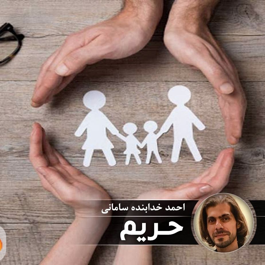 حریم