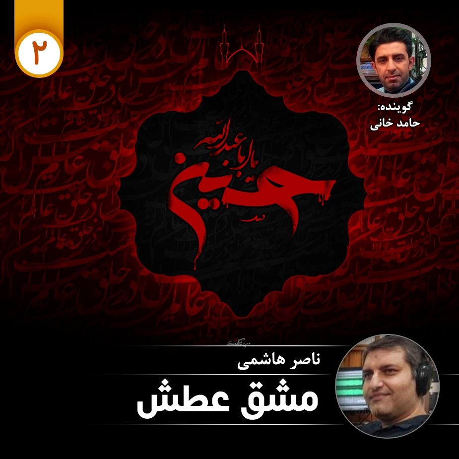 مشق عطش - قسمت دوم