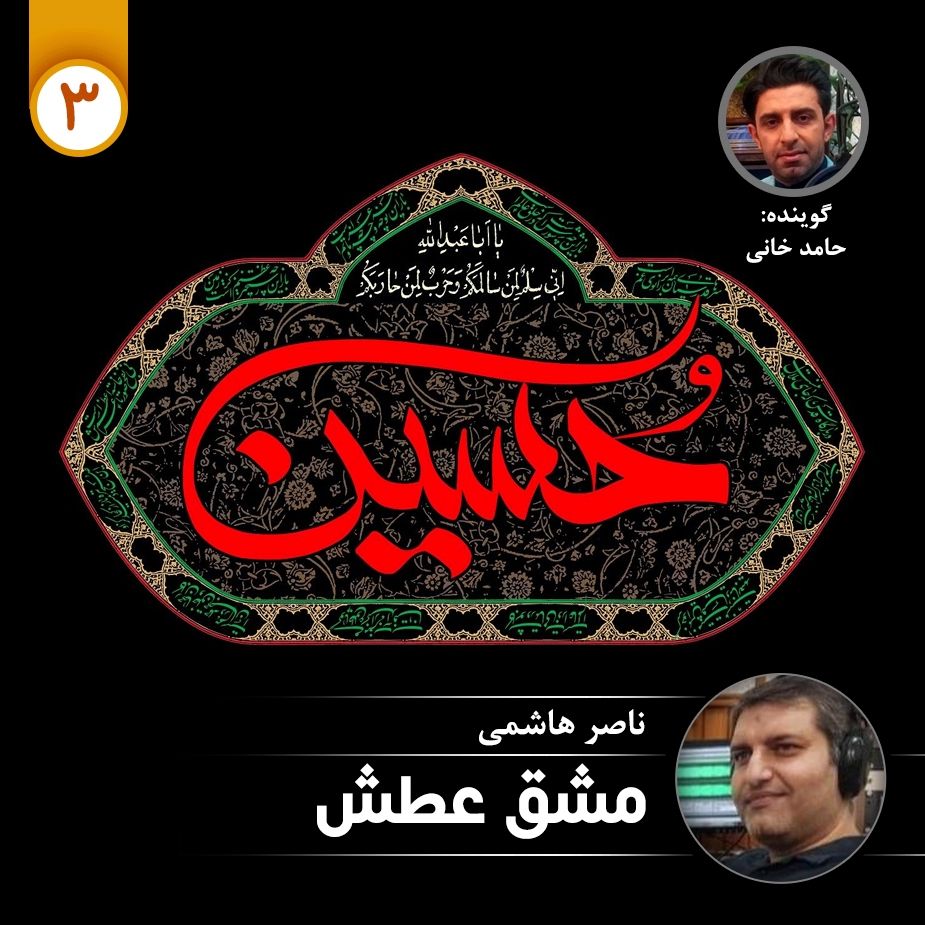 مشق عطش - قسمت سوم