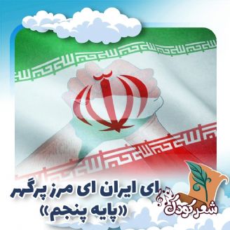 ای ایران ای مرز پرگهر «پایه پنجم»