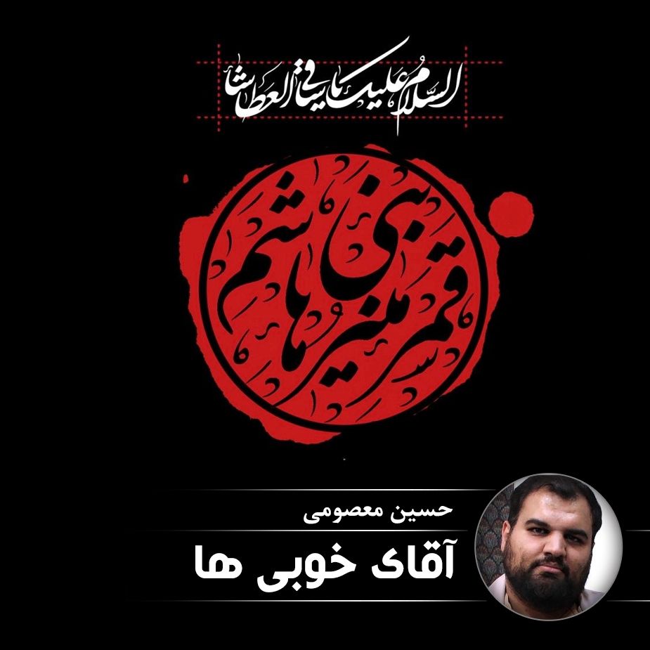 آقای خوبی ها