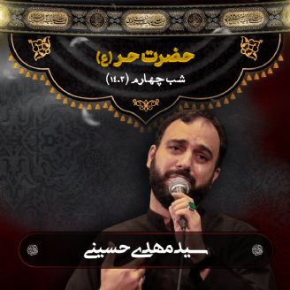 شب چهارم محرم 1402- سید مهدی حسینی