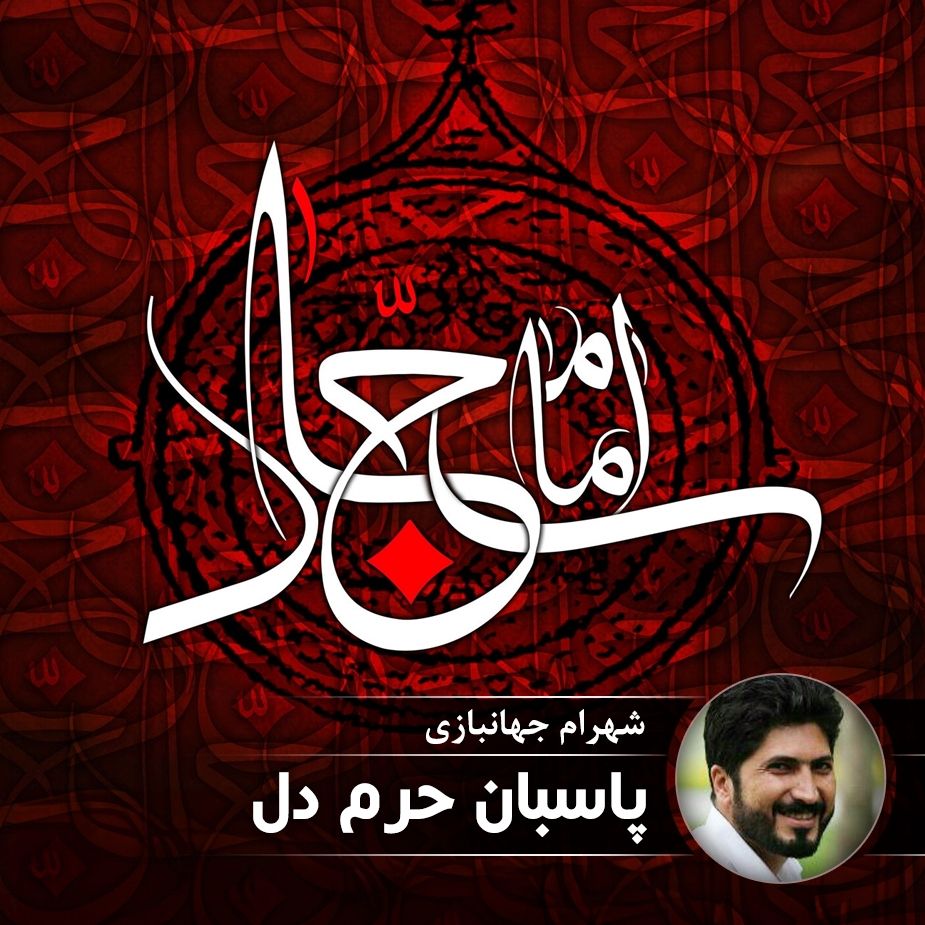 پاسبان حرم دل 