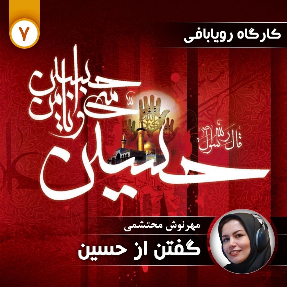 كارگاه رویابافی - قسمت هفتم (گفتن از حسین ) 