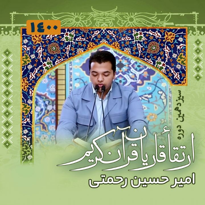 امیر حسین رحمتی