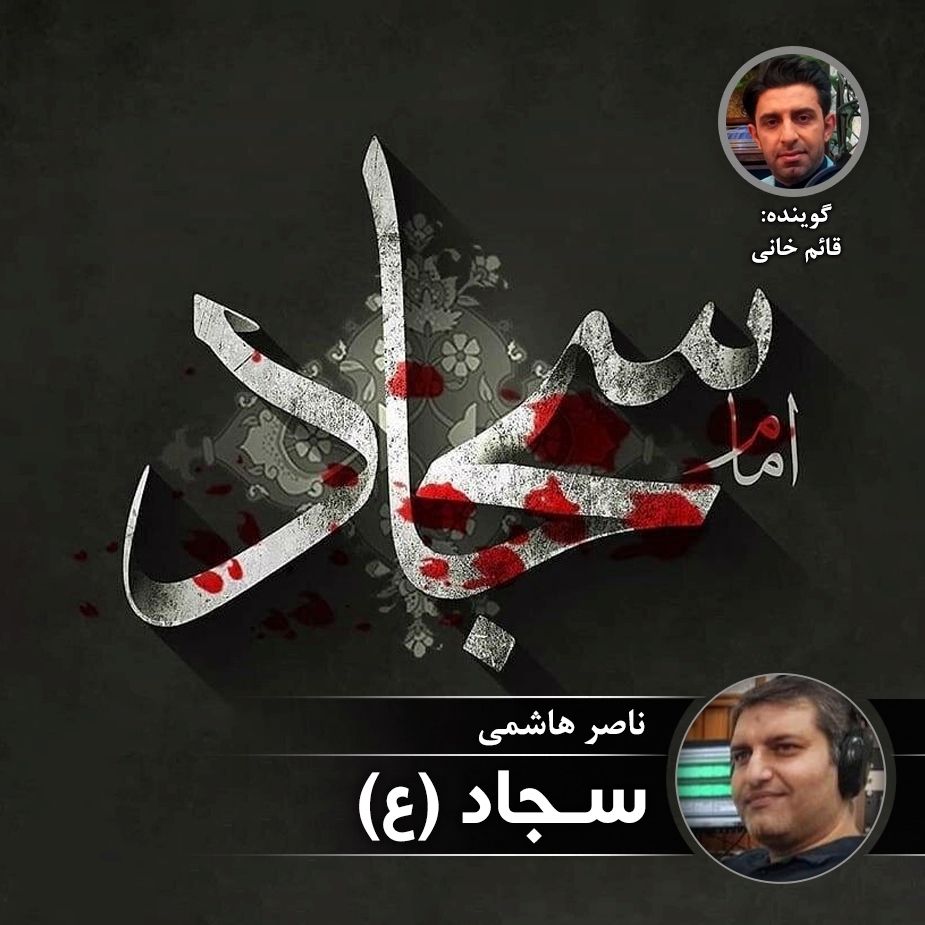 سجاد (ع)