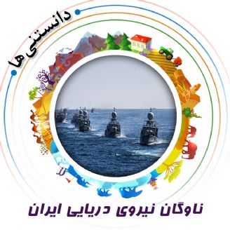 ناوگان نیروی دریایی ایران