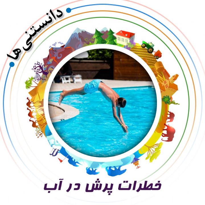 خطرات پرش در آب