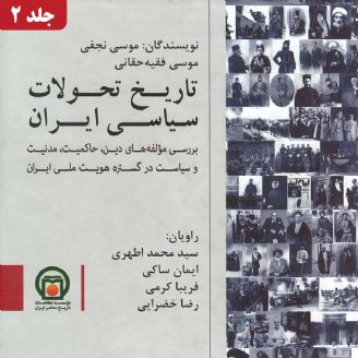 تاریخ تحولات سیاسی ایران - جلد 2